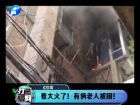 著大火了！有倆老人被困-打漁曬網(wǎng)