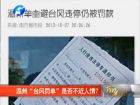 溫州“臺(tái)風(fēng)罰單”是否不近人情？-百姓網(wǎng)事