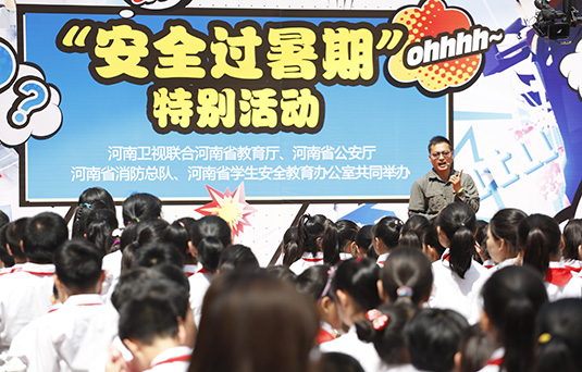 河南衛(wèi)視舉辦“快樂過暑期，安全數(shù)第一”系列活動