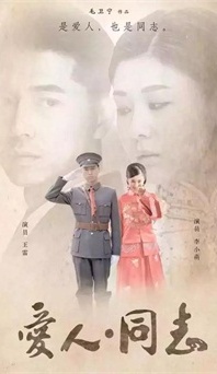 “生命正青春”是什么？《愛人同志》或許能給你答案