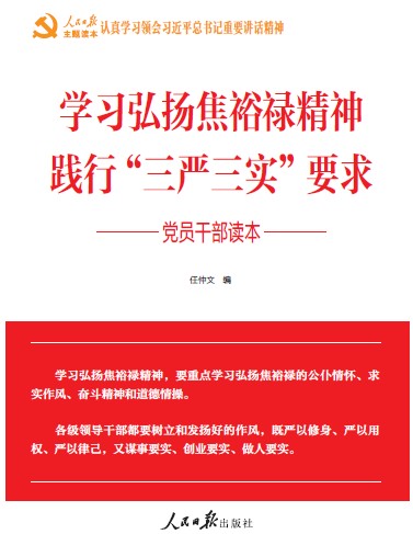 《學(xué)習(xí)弘揚焦裕祿精神 踐行“三嚴(yán)三實”要求 黨員干部讀本》
