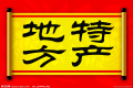 特產(chǎn)必須是禮品？這種觀點(diǎn)OUT了